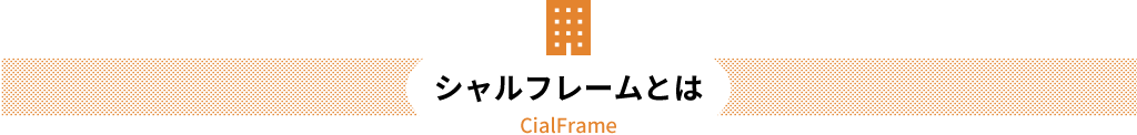 シャルフレームとは
